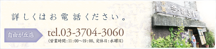 横浜店、京都店にもスタッフが常駐しております。 自由が丘店電話：03-3704-3060(営業時間：11：00～19：00、定休日：水曜日)