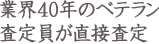 業界40年のベテラン査定員が直接査定