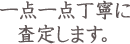 一点一点丁寧に査定します。