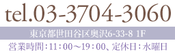 tel:03-3704-3060 営業時間11:00～19:00　定休日水曜日