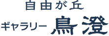 自由が丘　ギャラリー鳥澄