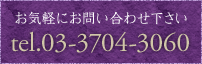 お気軽にお問い合わせください　電話：03-3704-3060