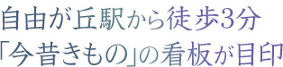 自由が丘駅から徒歩5分「今昔きもの」の看板が目印