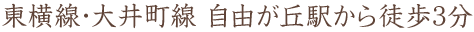 東横線・大井町線 自由が丘駅から徒歩3分