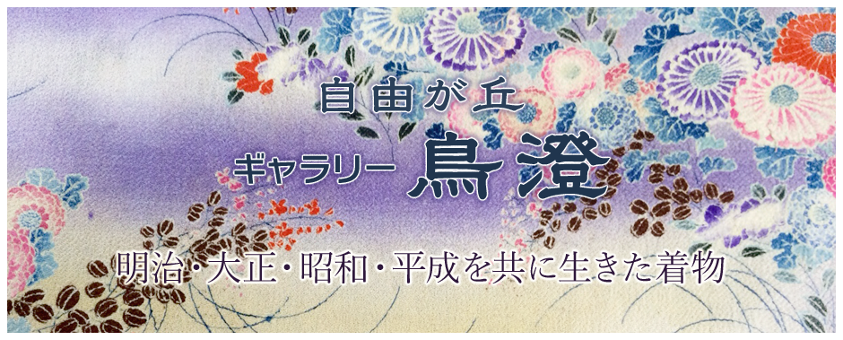 自由が丘　ギャラリー鳥澄　明治・大正・昭和・平成を共に生きた着物